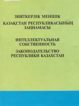 Зияткерлік меншік : ҚР-ның заңнамасы