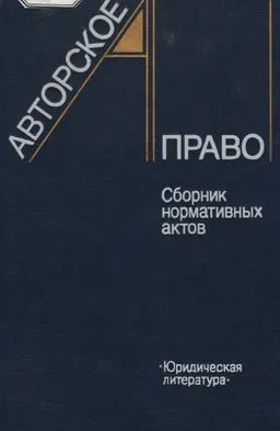 Авторское право : сб. нормативных актов