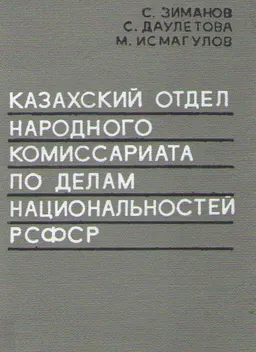 Казахский отдел народного комиссариата по делам национальностей РСФСР