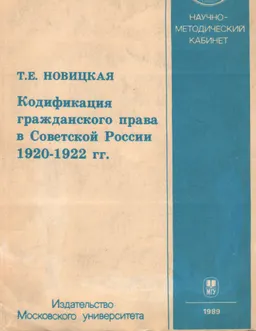 Кодификация гражданского права в Советской России 1920-1922гг. : учеб. пособие