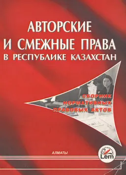 Авторские и смежные права в Республике Казахстан : сб. нормативных правовых актов
