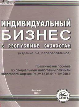 Индивидуальный бизнес в Республике Казахстан