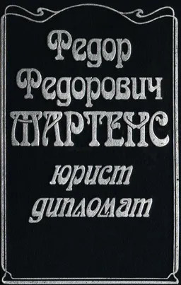 Федор Федорович Мартенс-юрист, дипломат : монография