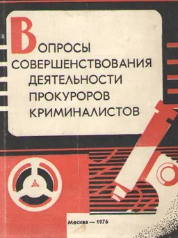 Вопросы совершенствования деятельности прокуроров-криминалистов (по материалам семинара прокуроров-криминалистов в г. Ленинграде)
