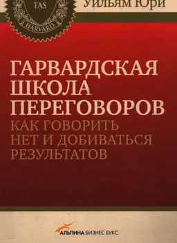 Гарвардская школа переговоров. Как говорить НЕТ и добиваться результатов