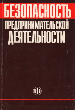 Безопасность предпринимательской деятельности