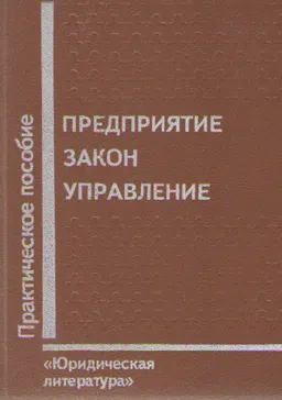 Предприятие. Закон. Управление