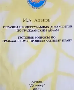 Образцы процессуальных актов по гражданским делам. Тестовые вопросы к экзаменам по гражданскому процессуальному праву : Уч.-метод.пособие
