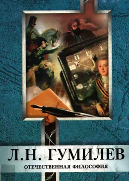 Л.Н. Гумилев