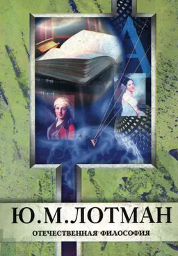 Ю.М. Лотман