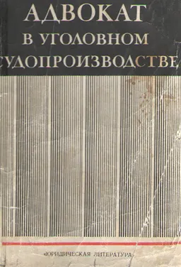 Адвокат в уголовном судопроизводстве
