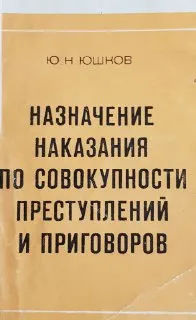 Назначение наказания по совокупности преступлений и приговоров