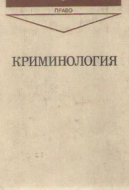 Криминология : пер. с чеш. М.А. Гельфер, И.А. Воробьев
