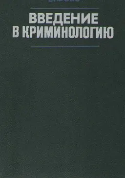 Введение в криминологию : с пер. с англ. Л.А. Нежинской, М.А. Тумановой
