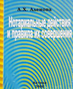 Нотариальные действия и правила их совершения : Учеб. пособие