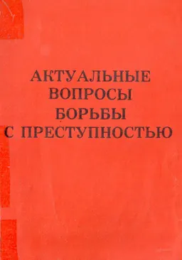 Актуальные вопросы борьбы с преступностью