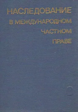 Наследование в международном частном праве (отношения между социалистическими странами)