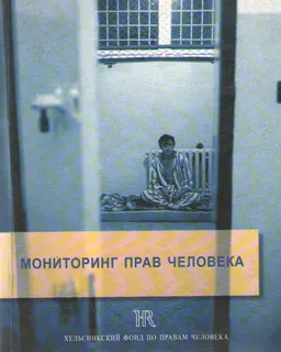 Мониторинг прав человека : пер. с польск. И. Багаева-Урбанек
