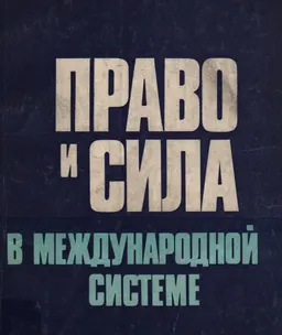 Право и сила в международной системе : монография