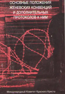 Основные положения Женевских конвенций и дополнительных протоколов к ним