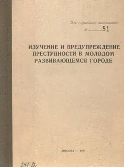 Изучение и предупреждение преступности в молодом развивающемся городе