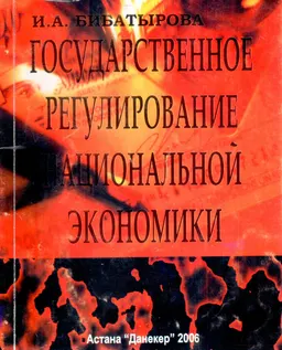 Государственное регулирование национальной экономики : Учеб.пособие