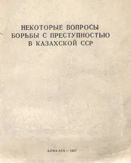 Некоторые вопросы борьбы с преступностью в Казахской ССР