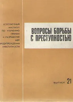Вопросы борьбы с преступностью. Вып. 21