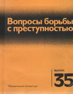 Вопросы борьбы с преступностью. Вып. 35