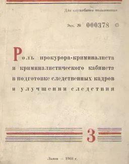 Роль прокурора-криминалиста и кабинета криминалистики в подготовке следственных кадров и улучшении следствия (по материалам прокуратуры Львовской области) : сборник №3