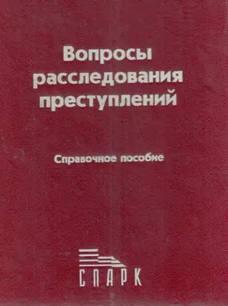 Вопросы расследования преступлений : справочное пособие