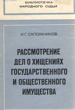 Рассмотрение дел о хищениях государственного и общественного имущества