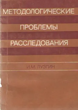 Методологические проблемы расследования
