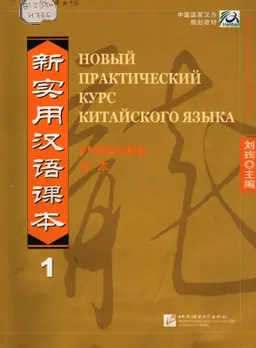 Новый практический курс китайского языка. Т.1 : учебник
