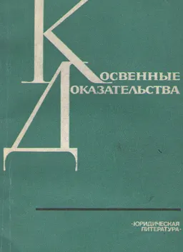 Косвенные доказательства