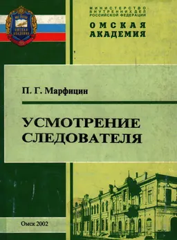 Усмотрение следователя (Уголовно-процессуальный аспект) : монография