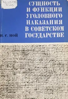 Сущность и функции уголовного наказания в советском государстве : политико-юридическое исследование