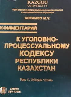 Комментарий к Уголовно-процессуальному кодексу Республики Казахстан 2014 года. Т.1. Общая часть : (по состоянию законодательства на 1 августа 2015 года)