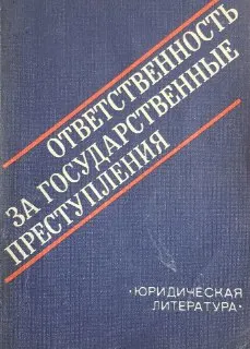 Ответственность за государственные преступления