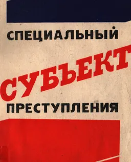 Специальный субъект преступления
