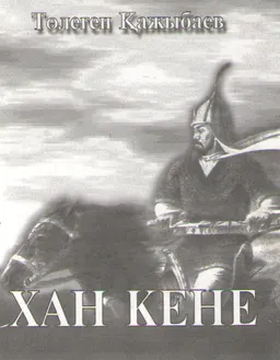 Хан Кене : толғаулар, дастандар, драмалар