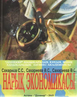 Нарық экономикасы : Оқулық