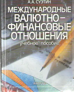 Международные валютно-финансовые отношения : учеб. пособие