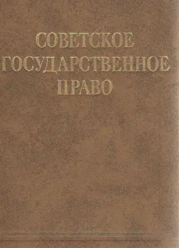 Советское государственное право : учебник