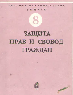 Правовая наука и реформа юридического образования. Вып.8. Защита прав и свобод граждан