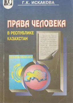 Права человека в Республике Казахстан : учеб. пособие