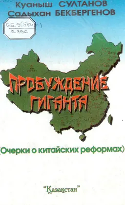 Пробуждение гиганта (очерки о китайских реформах)