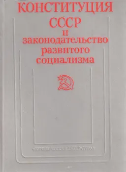 Конституция СССР и законодательство развитого социализма