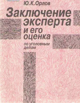 Заключение эксперта и его оценка по уголовным делам : учеб. пособие