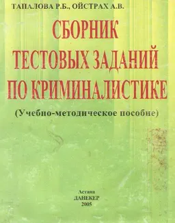 Сборник тестовых заданий по криминалистике : Учебно-метод. пособие